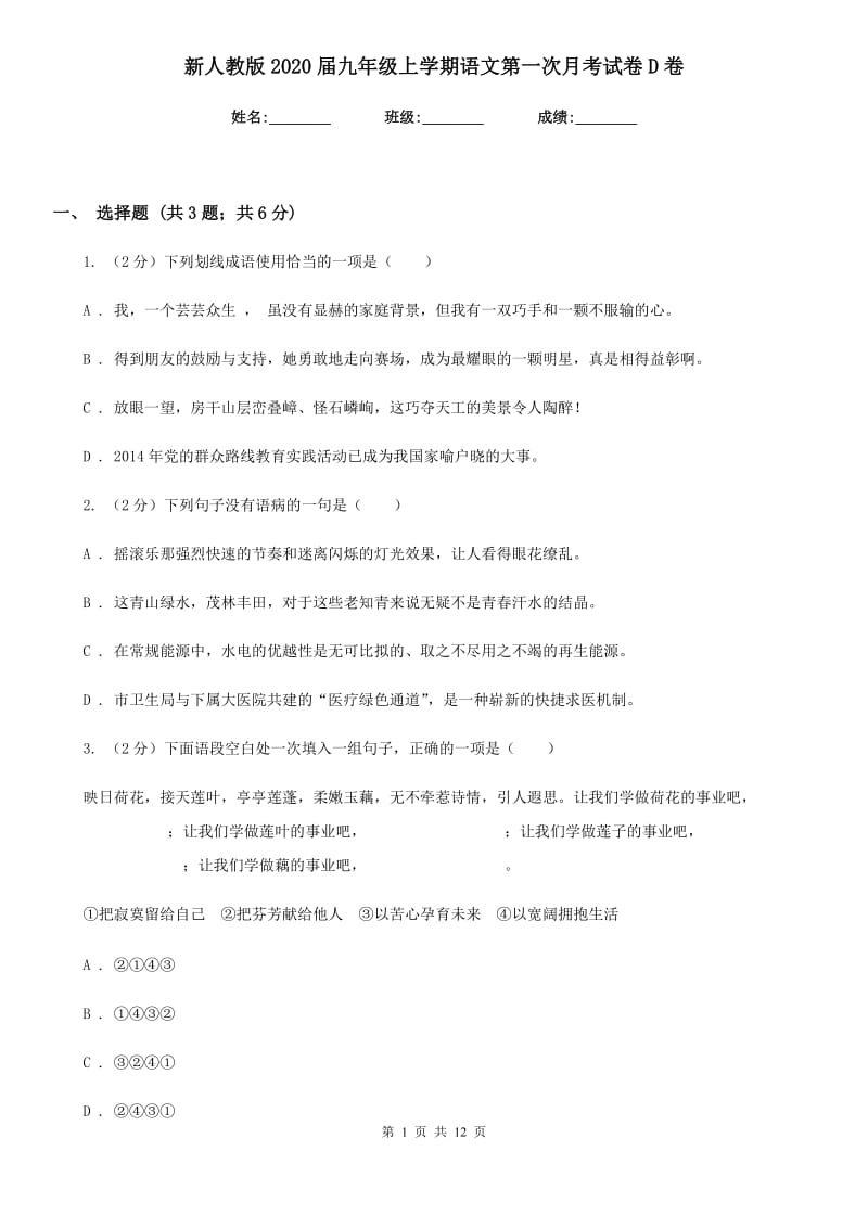 新人教版2020届九年级上学期语文第一次月考试卷D卷.doc_第1页