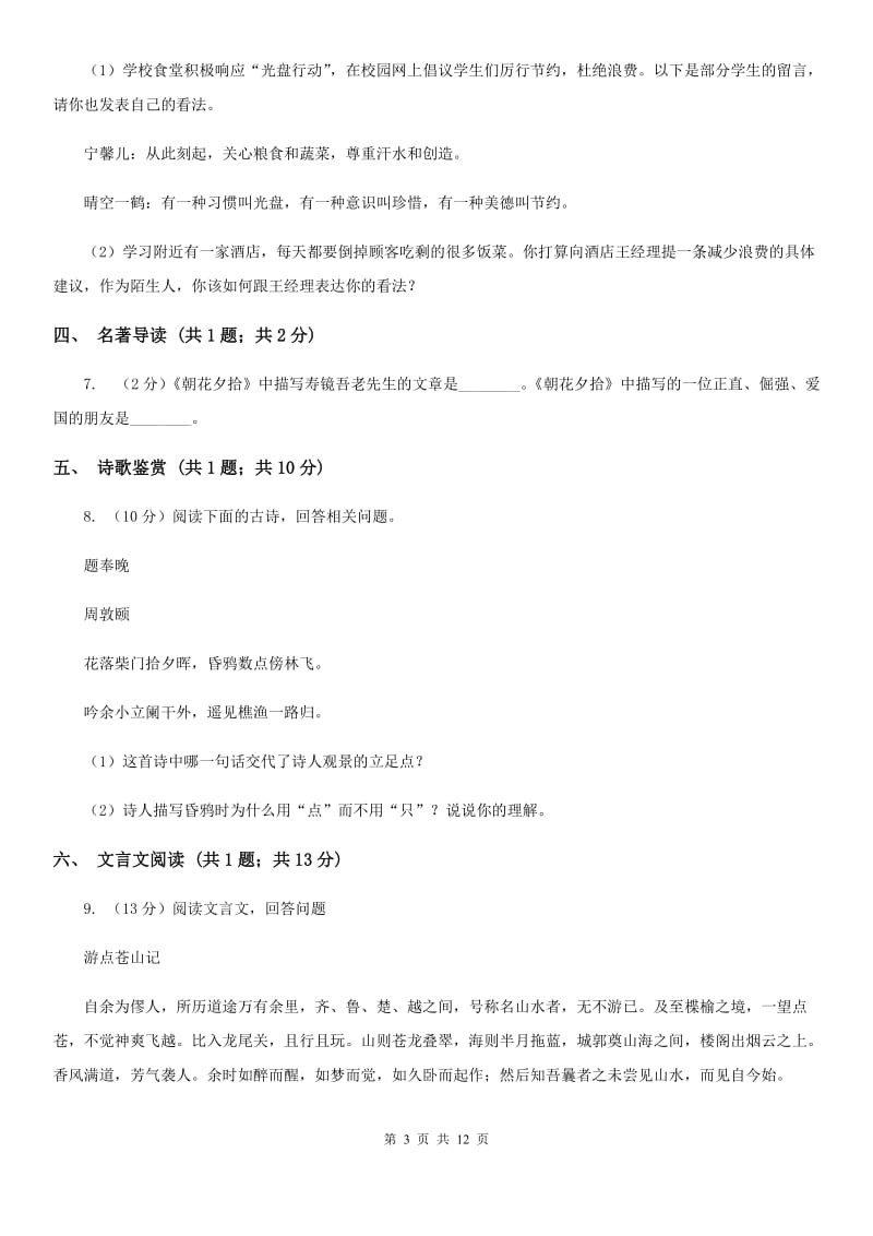 新人教版2020届九年级上学期语文第一次月考试卷D卷.doc_第3页