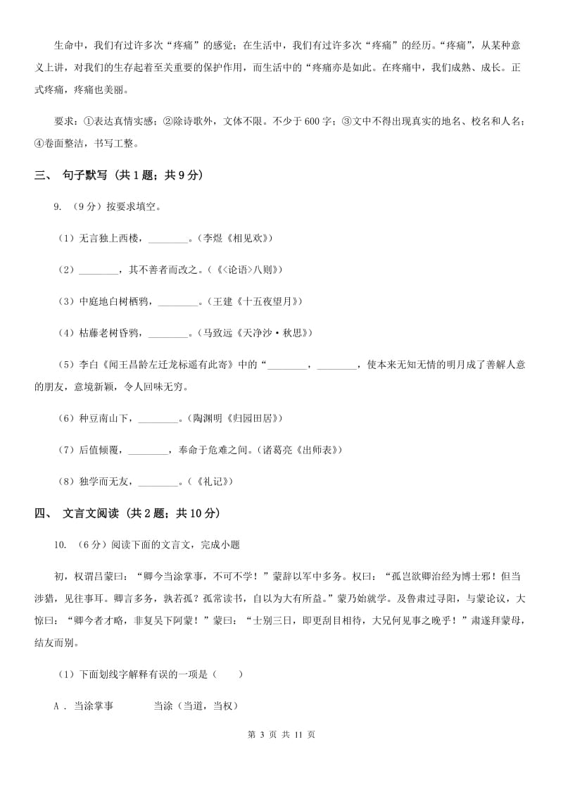 北师大版2019-2020学年七年级上学期语文期末统考试卷（I）卷.doc_第3页