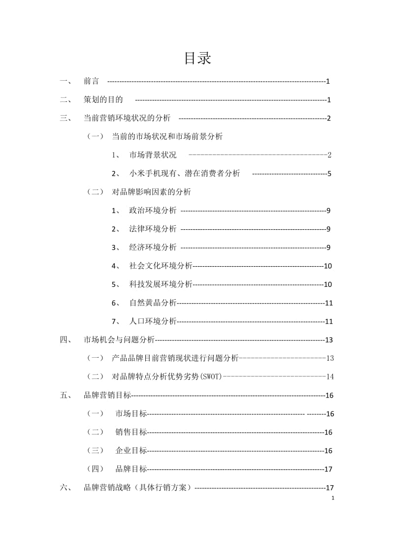 智能手机营销策划方案书_第1页