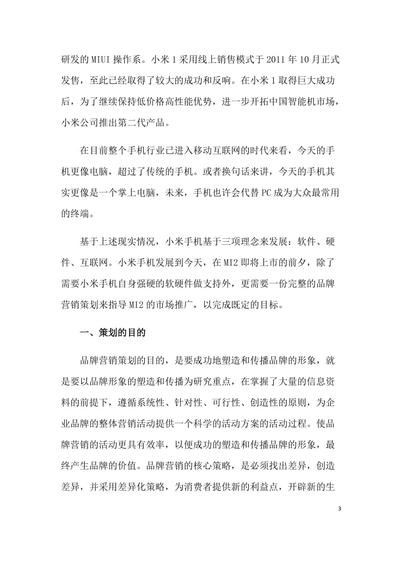 智能手机营销策划方案书_第3页