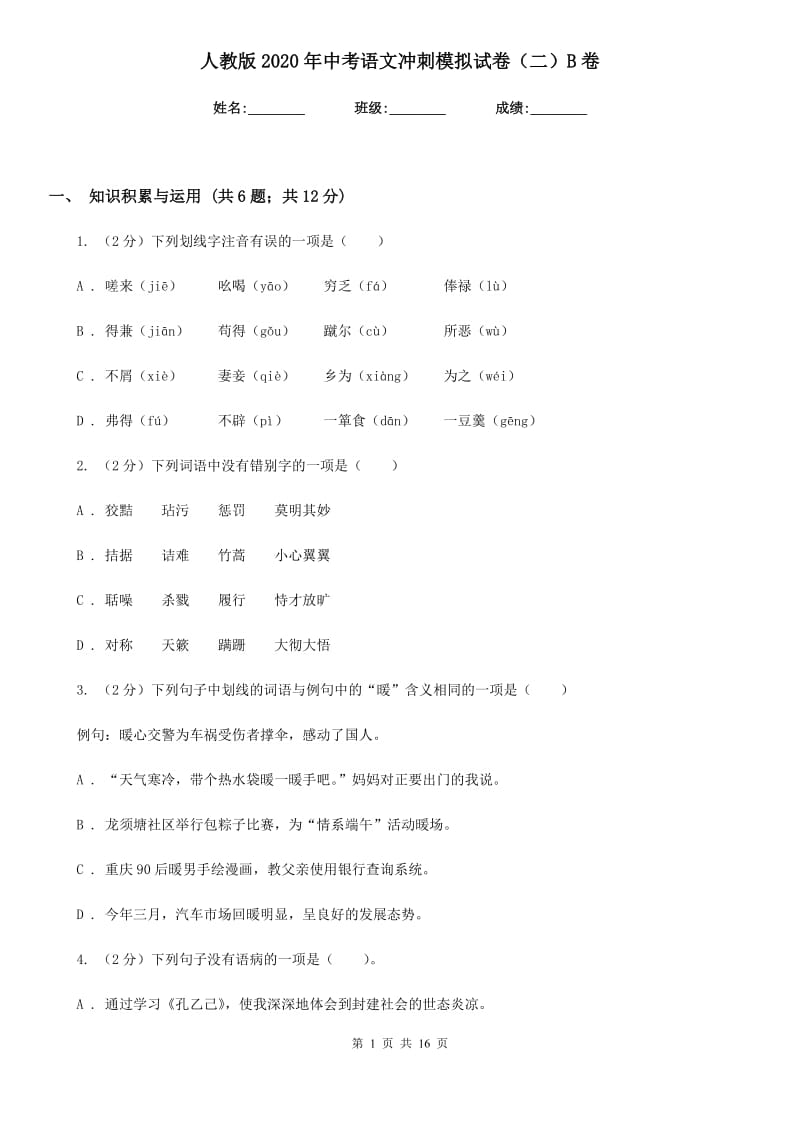 人教版2020年中考语文冲刺模拟试卷（二）B卷.doc_第1页