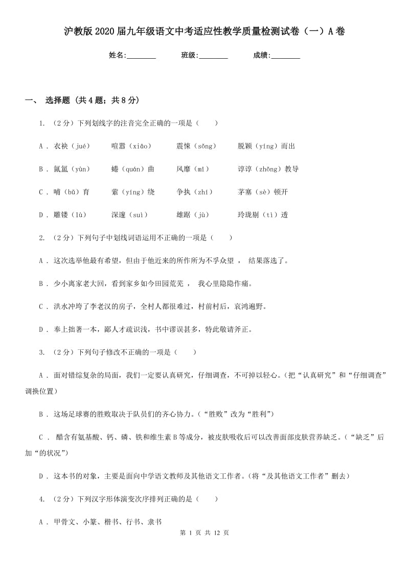 沪教版2020届九年级语文中考适应性教学质量检测试卷（一）A卷.doc_第1页