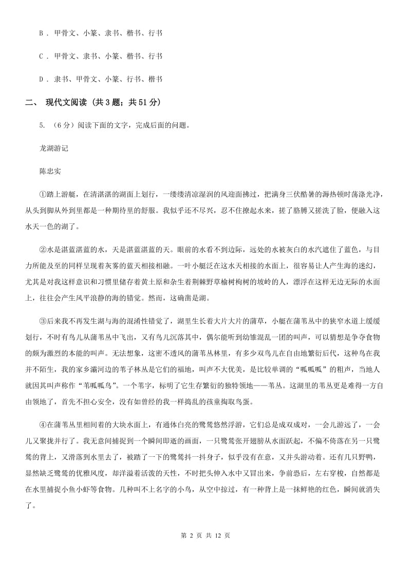 沪教版2020届九年级语文中考适应性教学质量检测试卷（一）A卷.doc_第2页