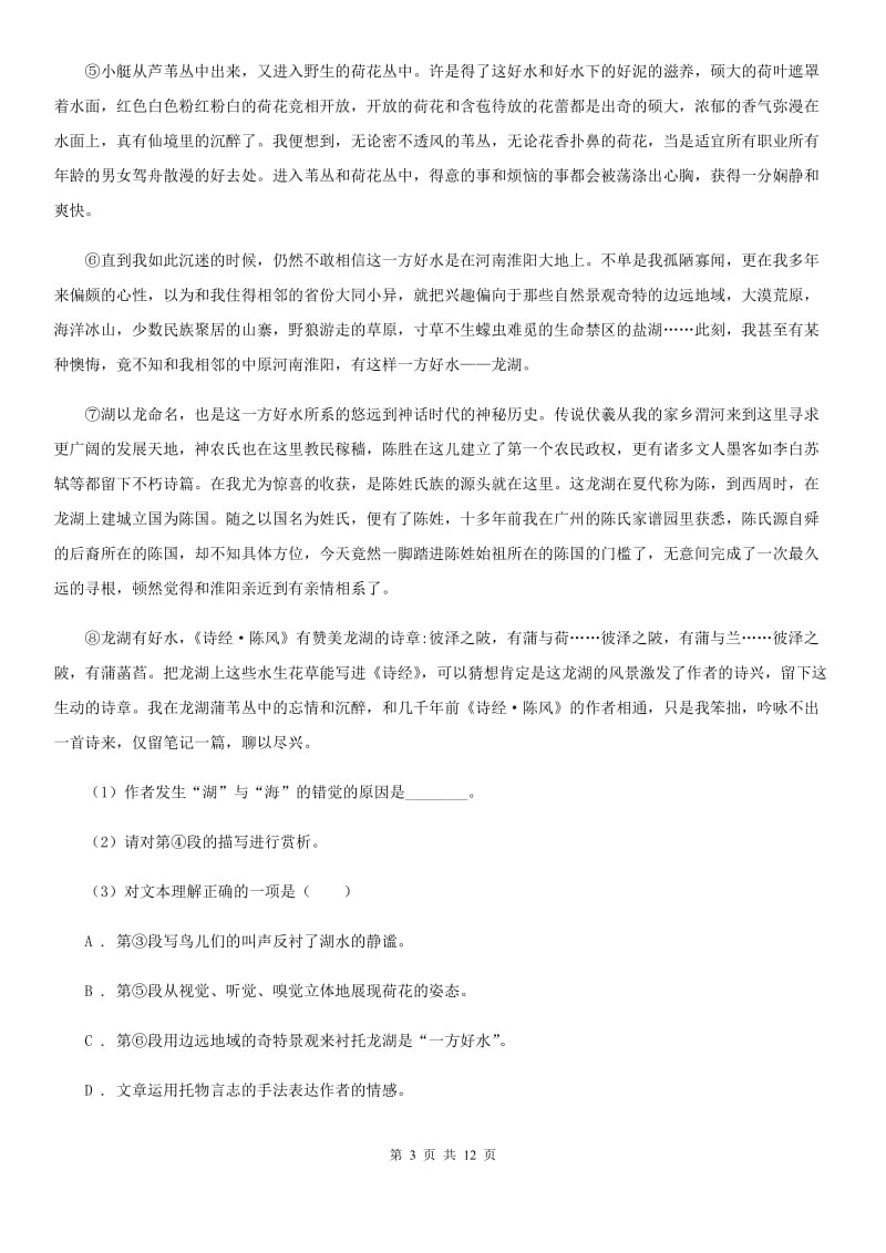 沪教版2020届九年级语文中考适应性教学质量检测试卷（一）A卷.doc_第3页