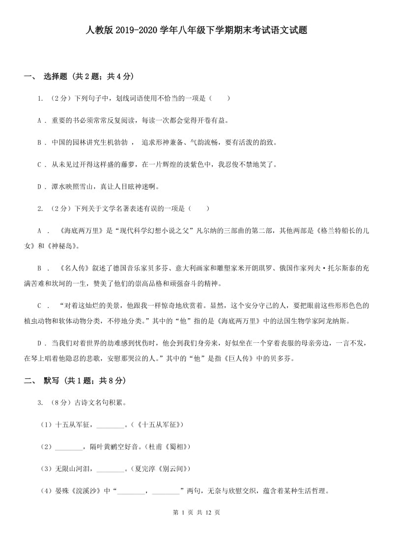 人教版2019-2020学年八年级下学期期末考试语文试题.doc_第1页