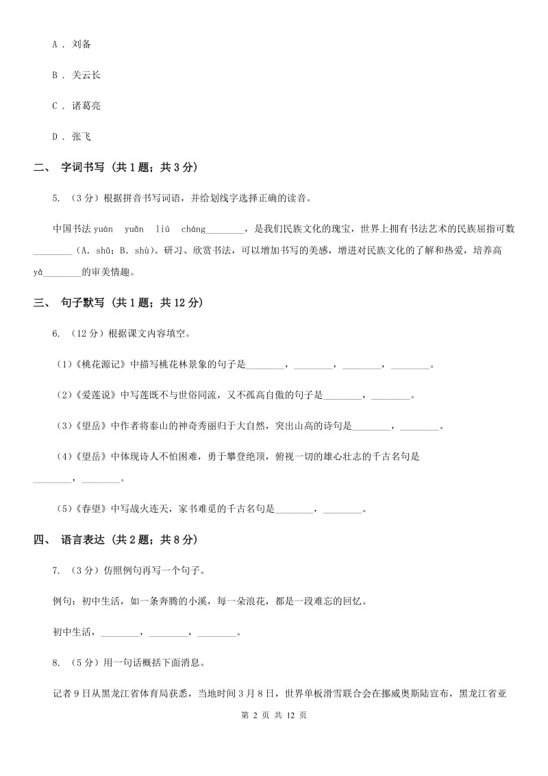 冀教版（五四学制）2019-2020学年八年级下学期语文期末考试试卷C卷.doc_第2页