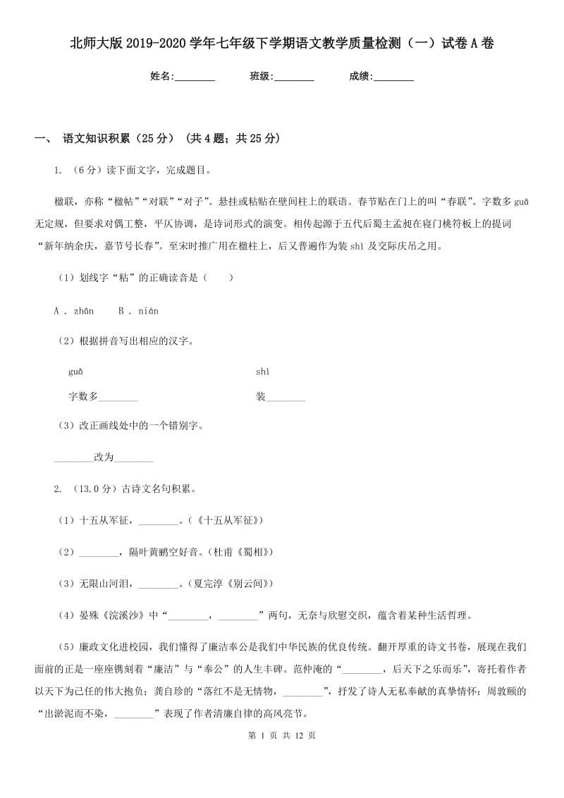 北师大版2019-2020学年七年级下学期语文教学质量检测（一）试卷A卷.doc_第1页