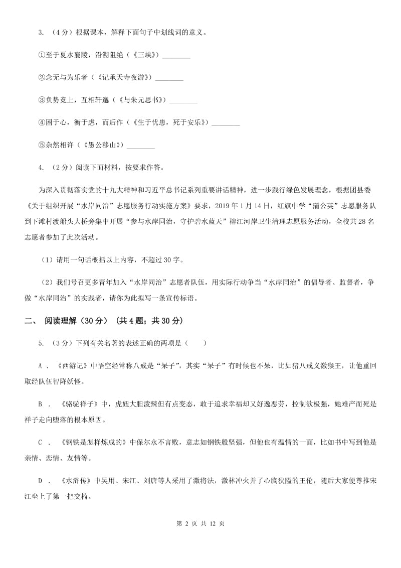 北师大版2019-2020学年七年级下学期语文教学质量检测（一）试卷A卷.doc_第2页