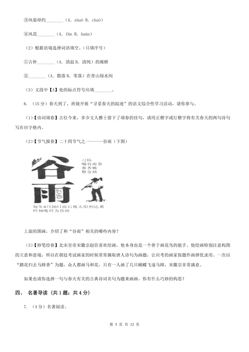 人教版2019-2020学年七年级上学期语文期中考试联考试卷.doc_第3页