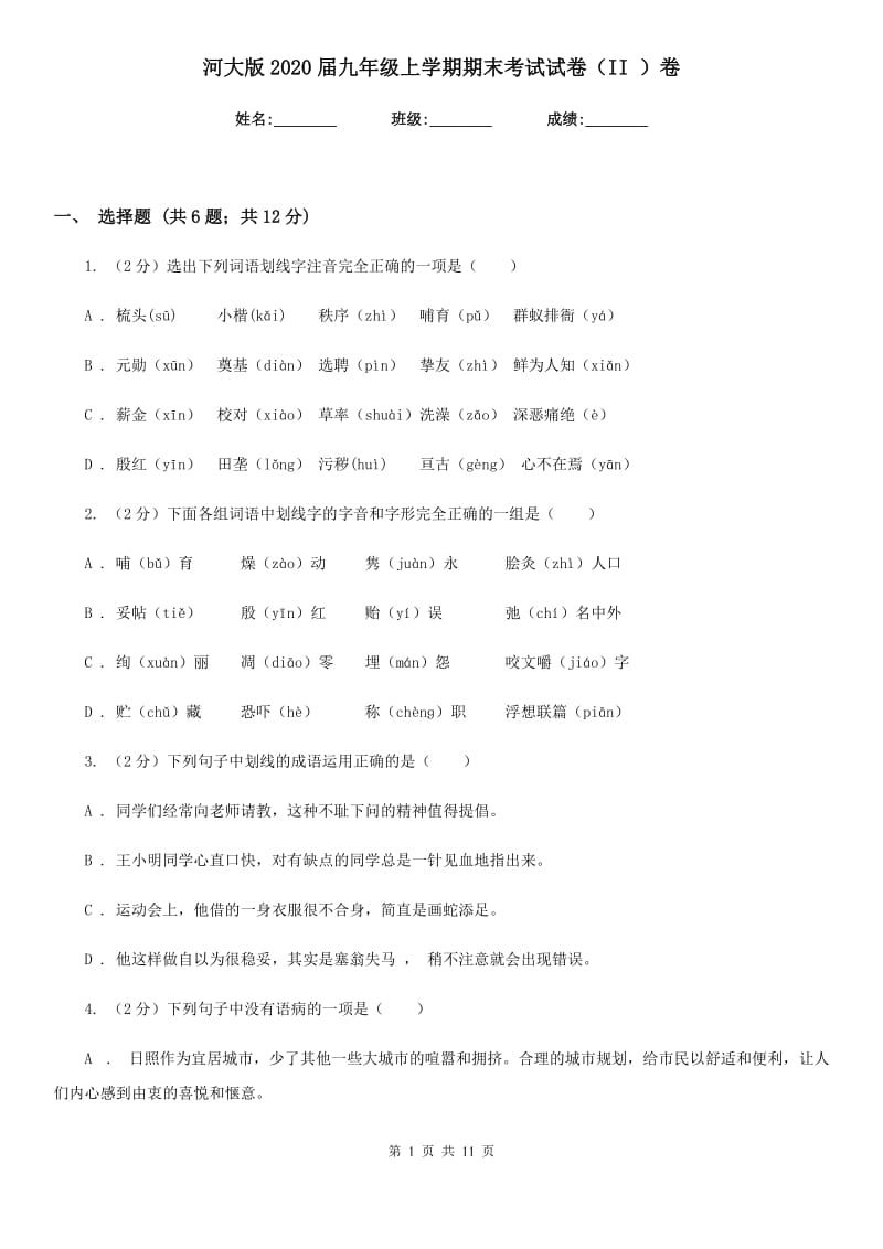 河大版2020届九年级上学期期末考试试卷（II ）卷.doc_第1页