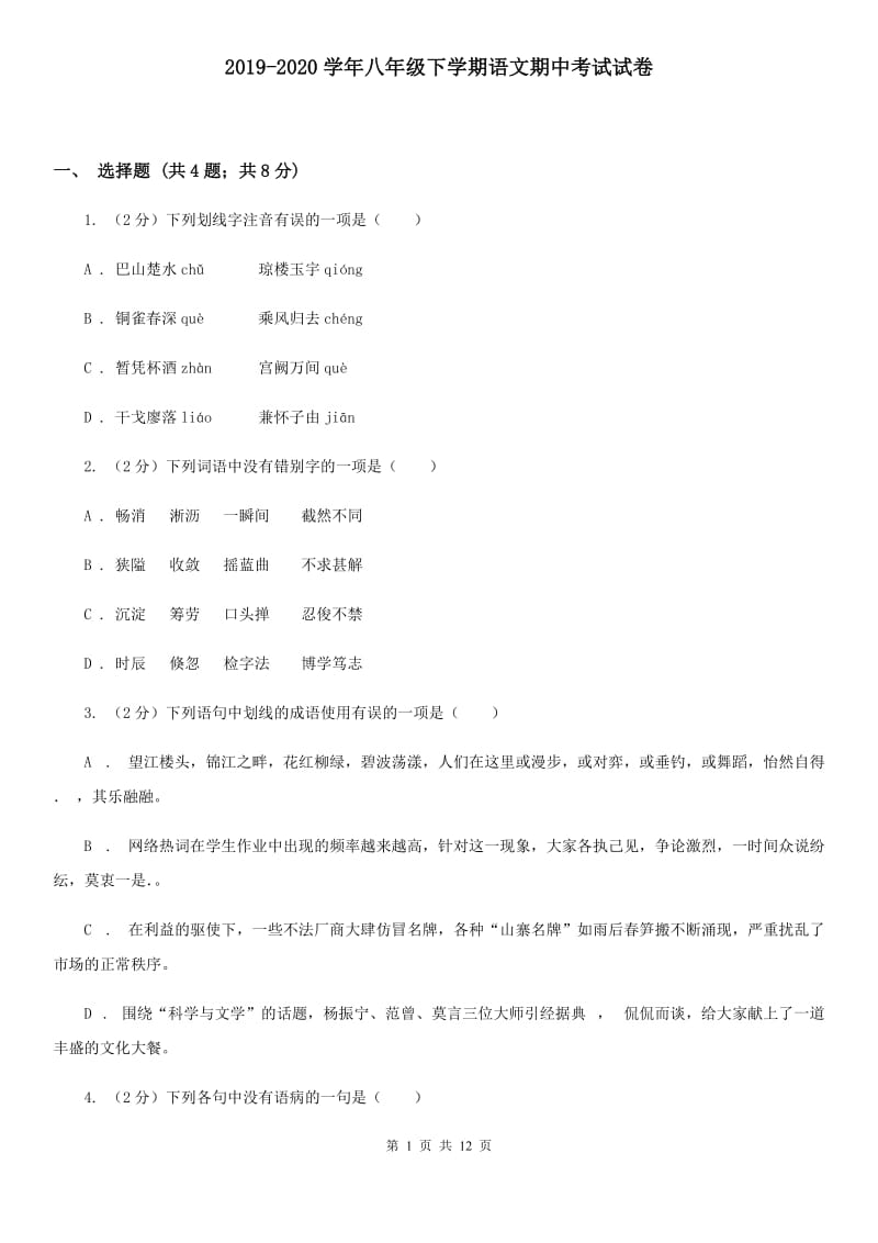 2019-2020学年八年级下学期语文期中考试试卷 .doc_第1页