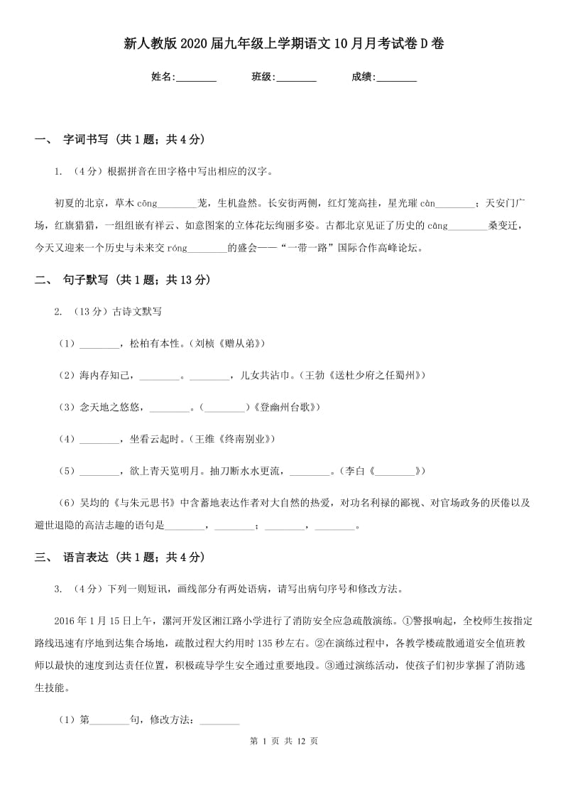 新人教版2020届九年级上学期语文10月月考试卷D卷.doc_第1页