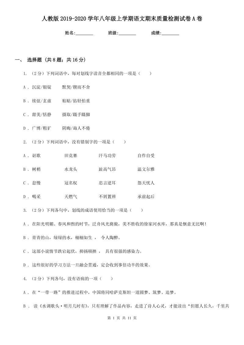 人教版2019-2020学年八年级上学期语文期末质量检测试卷A卷.doc_第1页