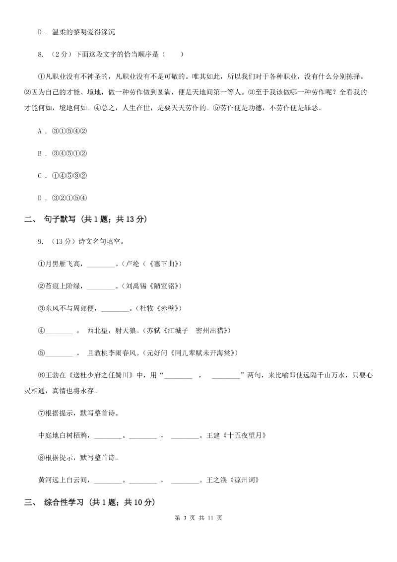 人教版2019-2020学年八年级上学期语文期末质量检测试卷A卷.doc_第3页