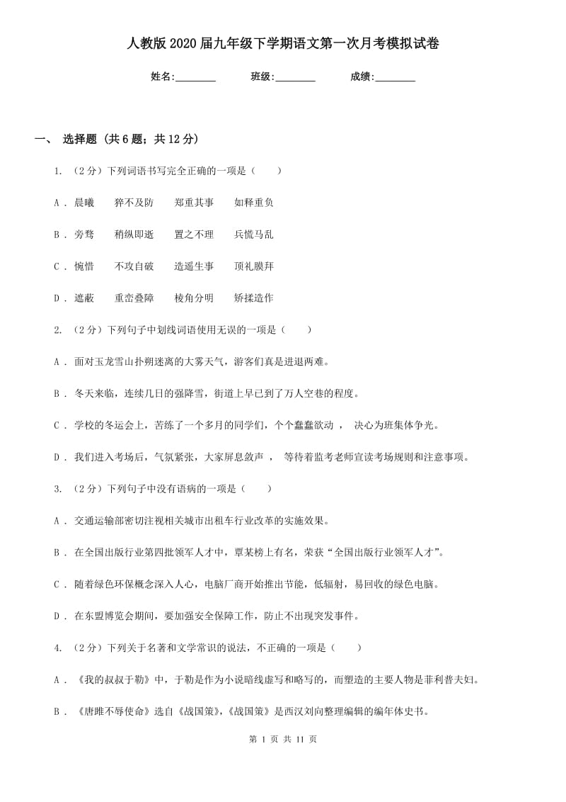 人教版2020届九年级下学期语文第一次月考模拟试卷.doc_第1页