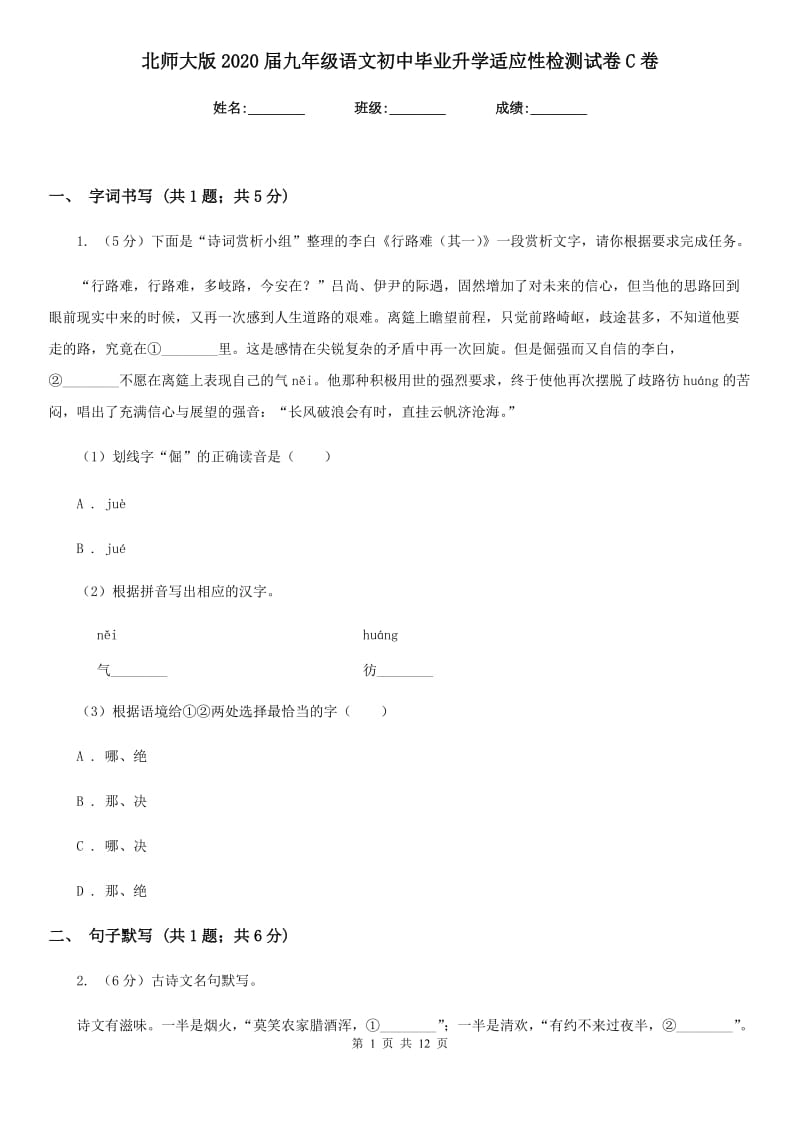 北师大版2020届九年级语文初中毕业升学适应性检测试卷C卷.doc_第1页