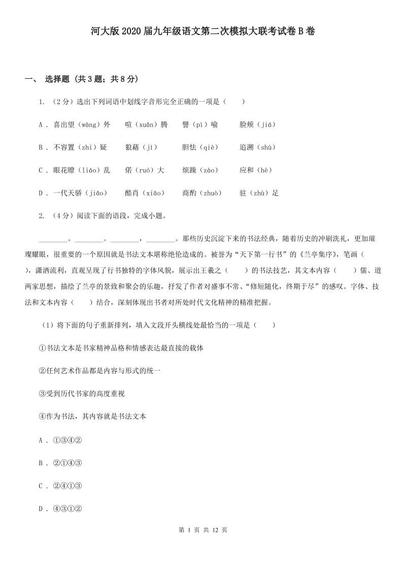 河大版2020届九年级语文第二次模拟大联考试卷B卷.doc_第1页