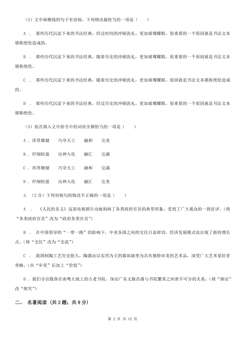 河大版2020届九年级语文第二次模拟大联考试卷B卷.doc_第2页