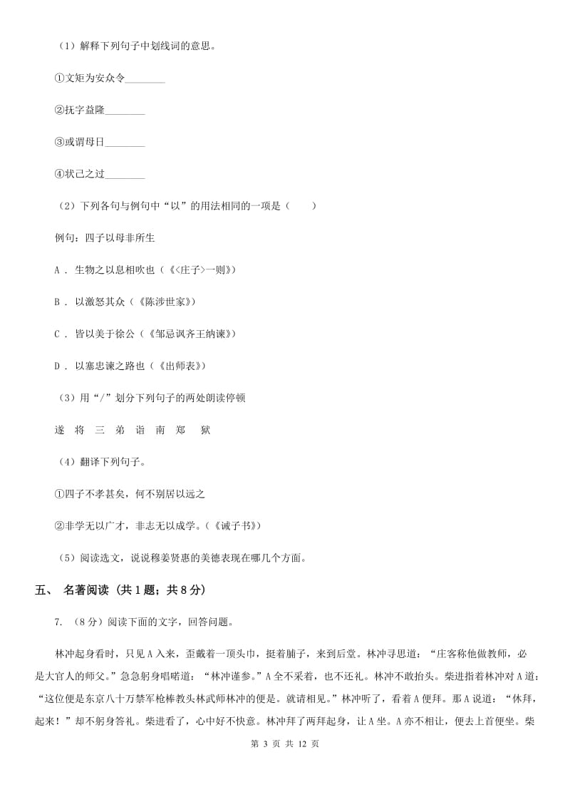 沪教版2019-2020学年七年级上学期语文教学质量检测试卷（二）A卷.doc_第3页