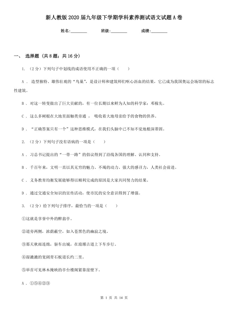 新人教版2020届九年级下学期学科素养测试语文试题A卷.doc_第1页