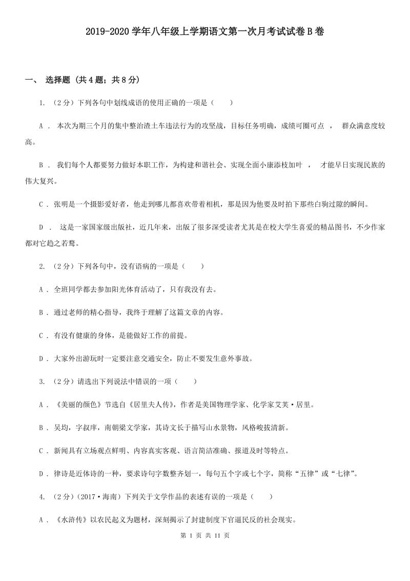 2019-2020学年八年级上学期语文第一次月考试试卷B卷.doc_第1页