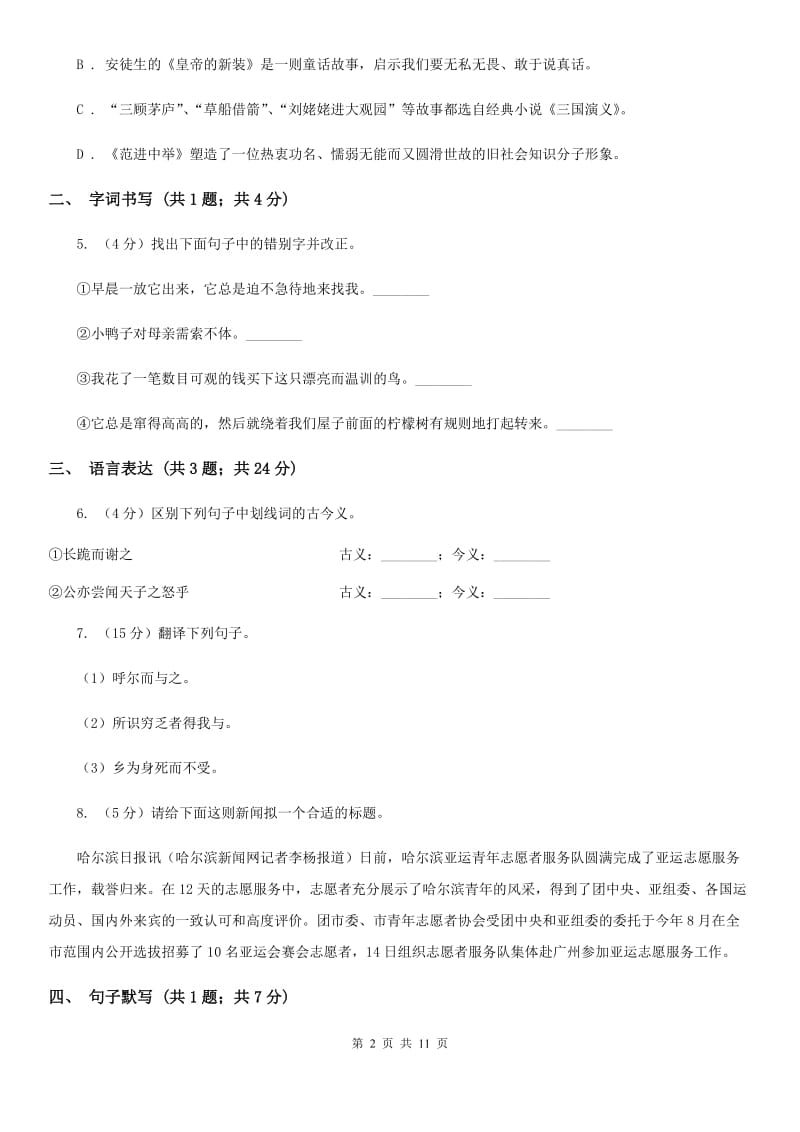 2019-2020学年八年级上学期语文第一次月考试试卷B卷.doc_第2页