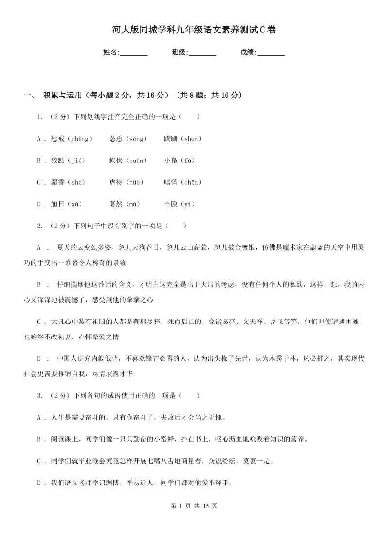 河大版同城学科九年级语文素养测试C卷.doc_第1页