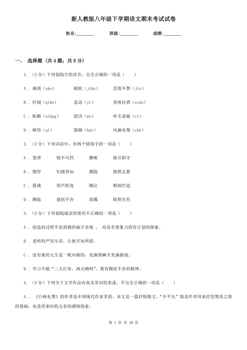 新人教版八年级下学期语文期末考试试卷.doc_第1页