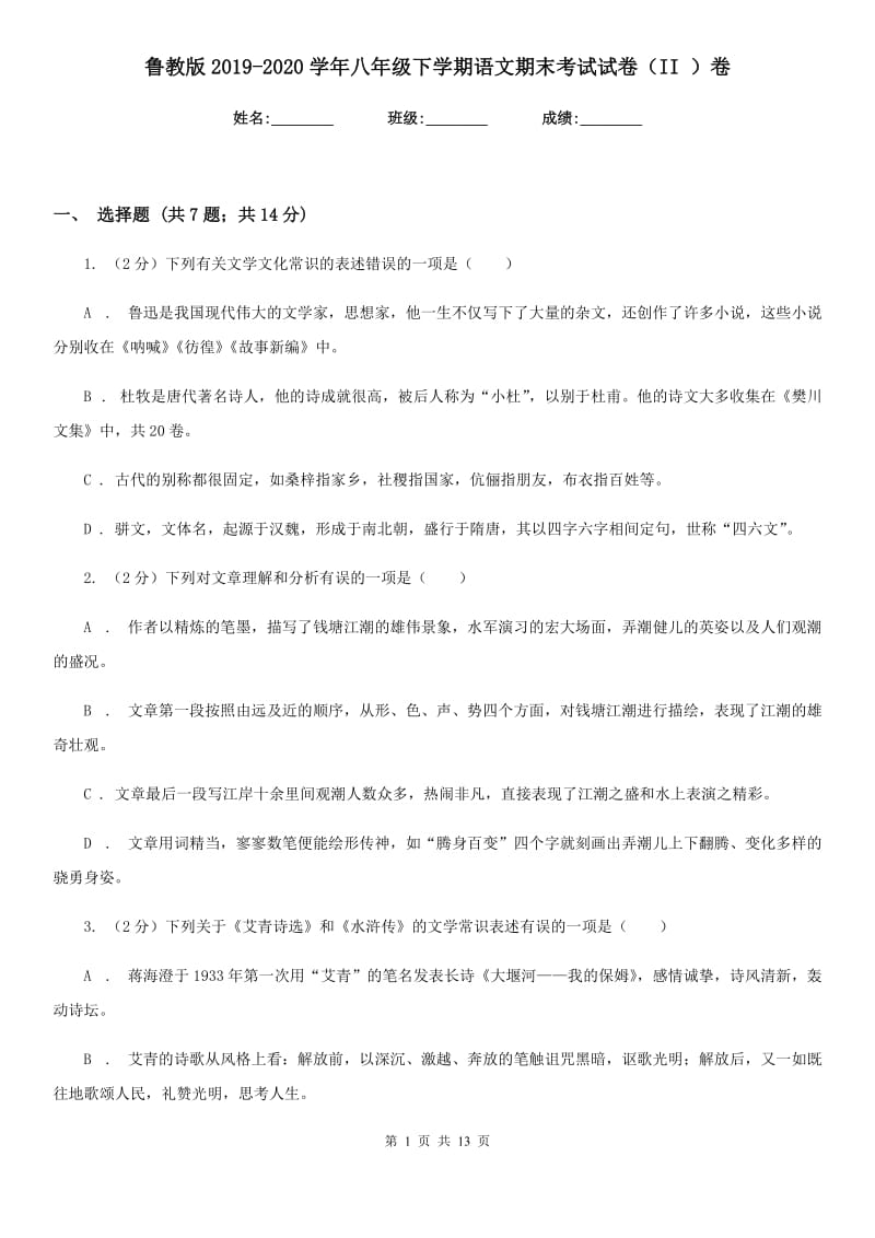 鲁教版2019-2020学年八年级下学期语文期末考试试卷（II ）卷.doc_第1页