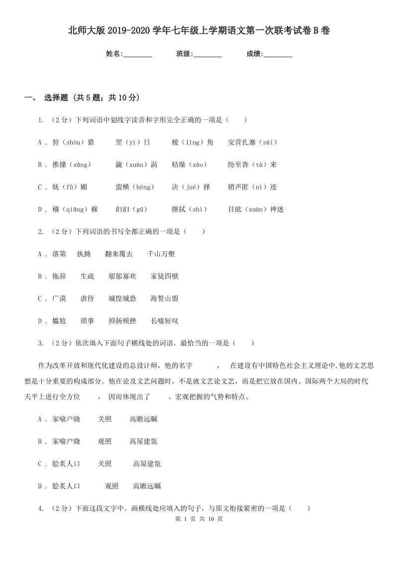 北师大版2019-2020学年七年级上学期语文第一次联考试卷B卷.doc_第1页