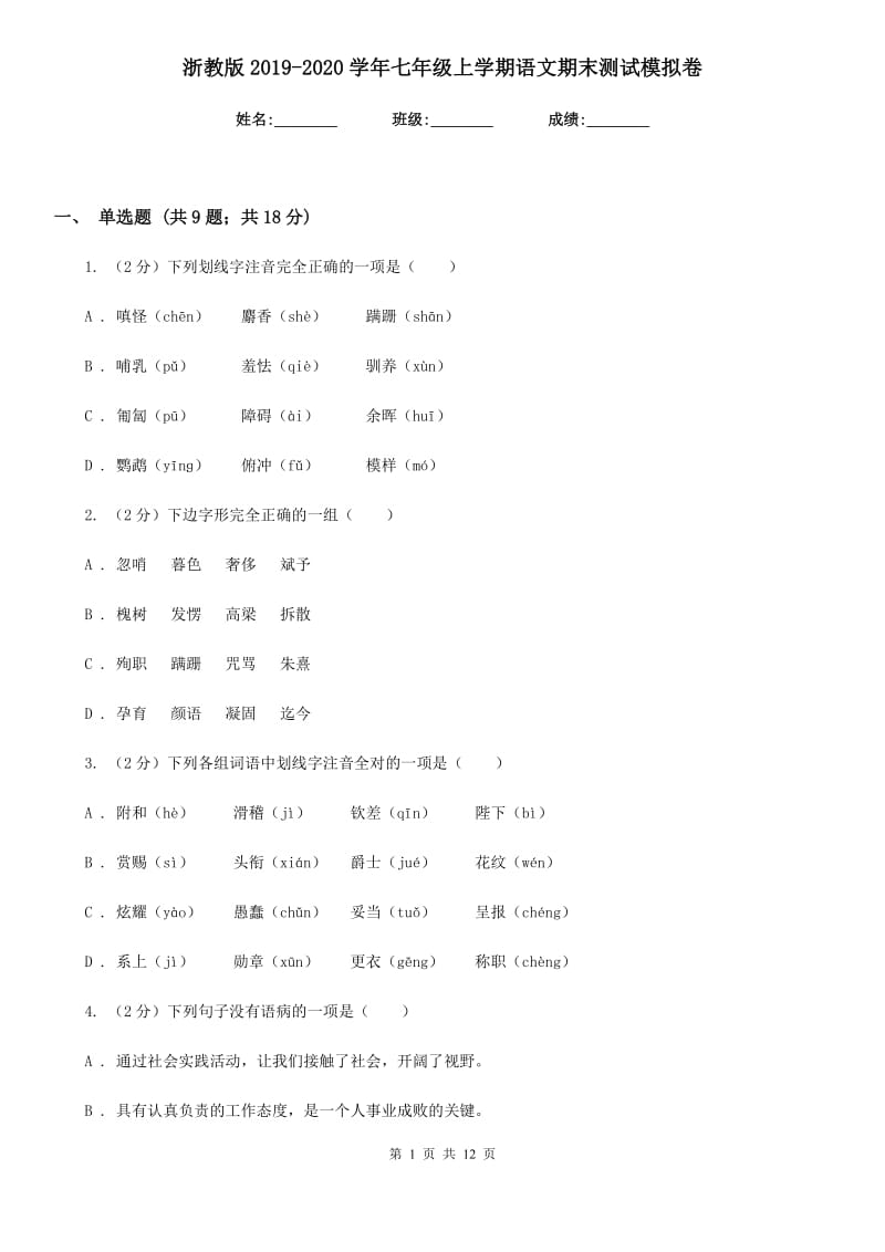 浙教版2019-2020学年七年级上学期语文期末测试模拟卷.doc_第1页