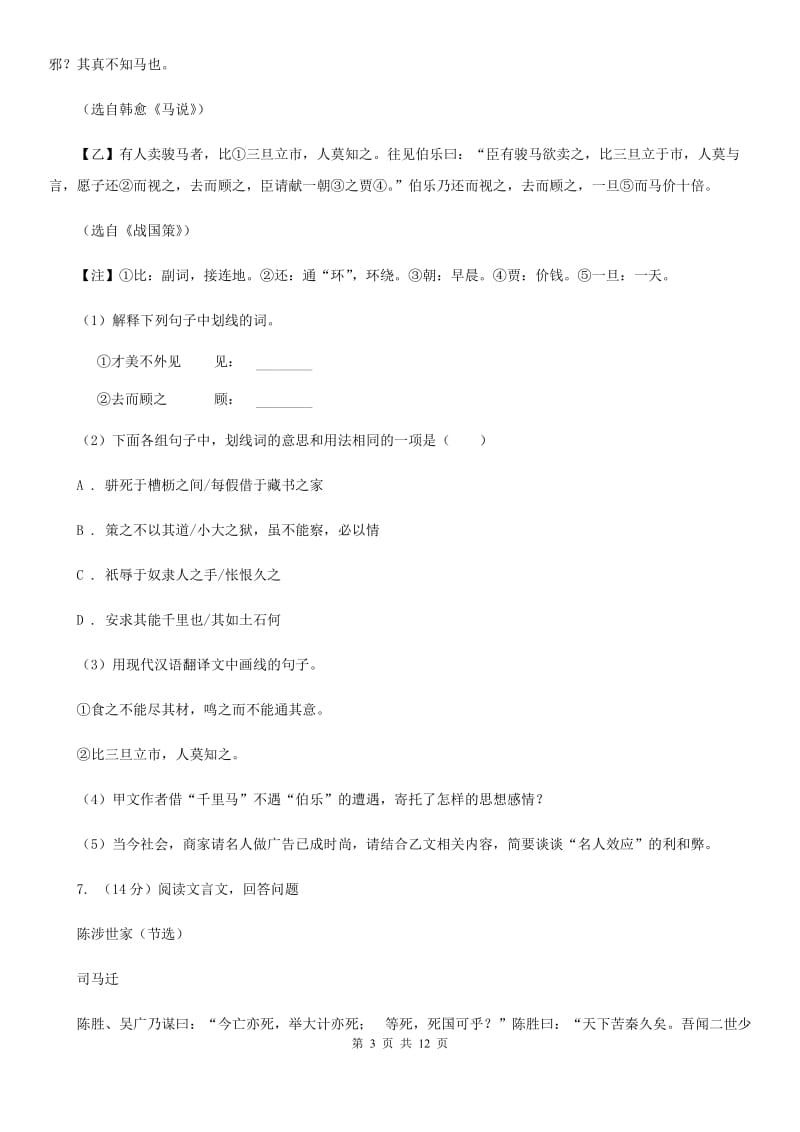 人教版备考2020年中考语文二轮专题分类复习：专题12 文言文阅读（课内）D卷.doc_第3页