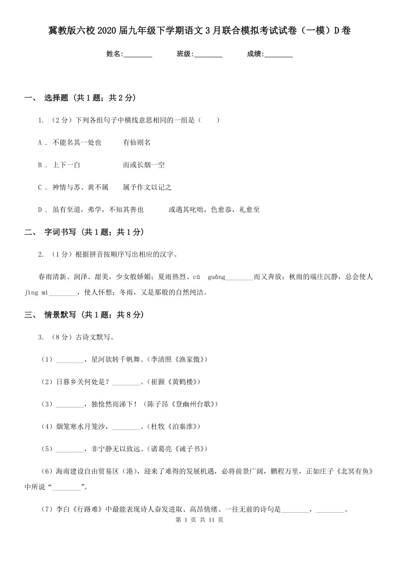 冀教版六校2020届九年级下学期语文3月联合模拟考试试卷（一模）D卷.doc_第1页