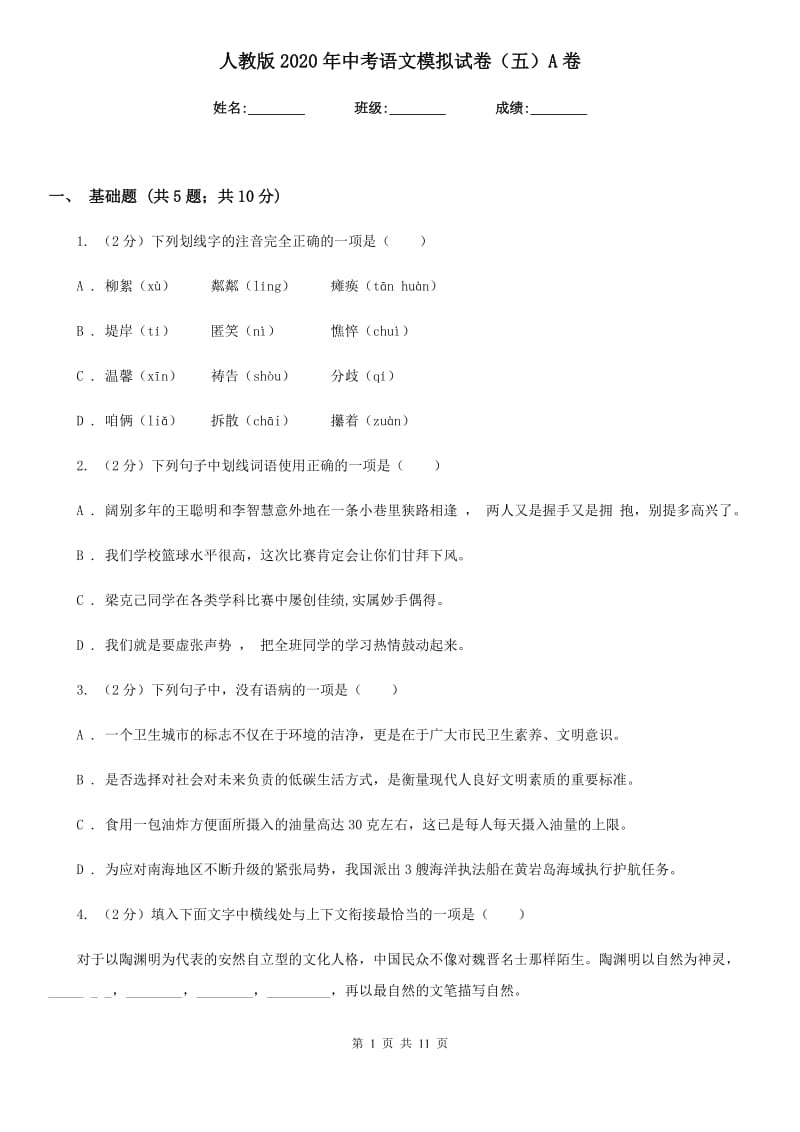 人教版2020年中考语文模拟试卷（五）A卷.doc_第1页