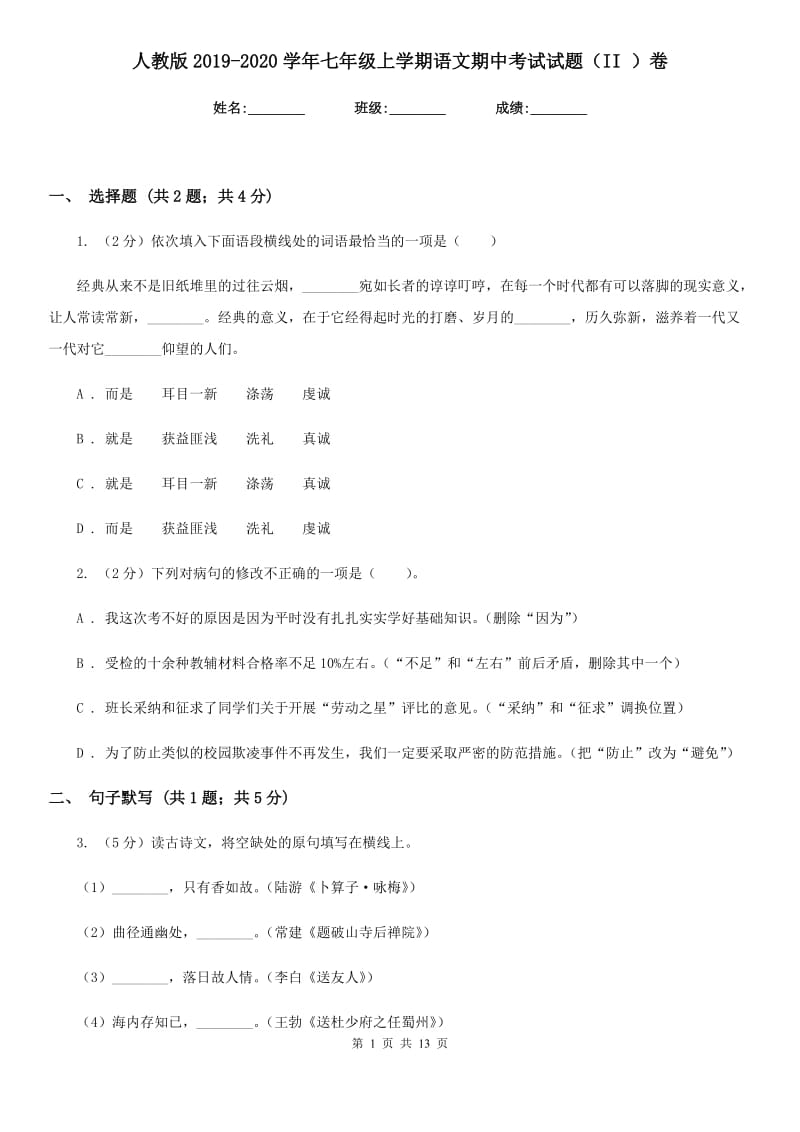 人教版2019-2020学年七年级上学期语文期中考试试题（II ）卷.doc_第1页