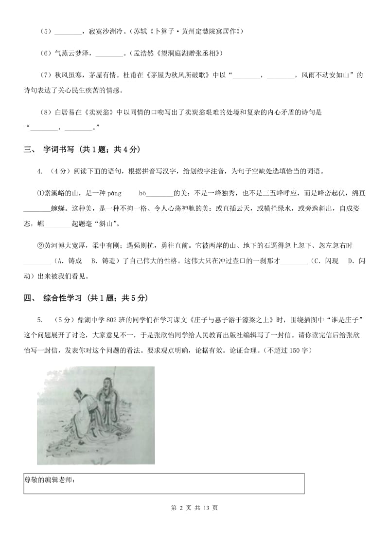 人教版2019-2020学年七年级上学期语文期中考试试题（II ）卷.doc_第2页