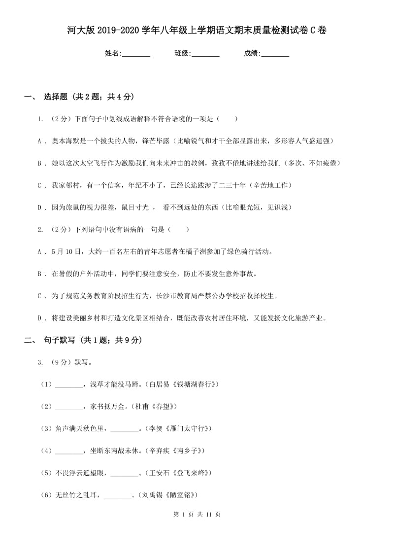 河大版2019-2020学年八年级上学期语文期末质量检测试卷C卷.doc_第1页