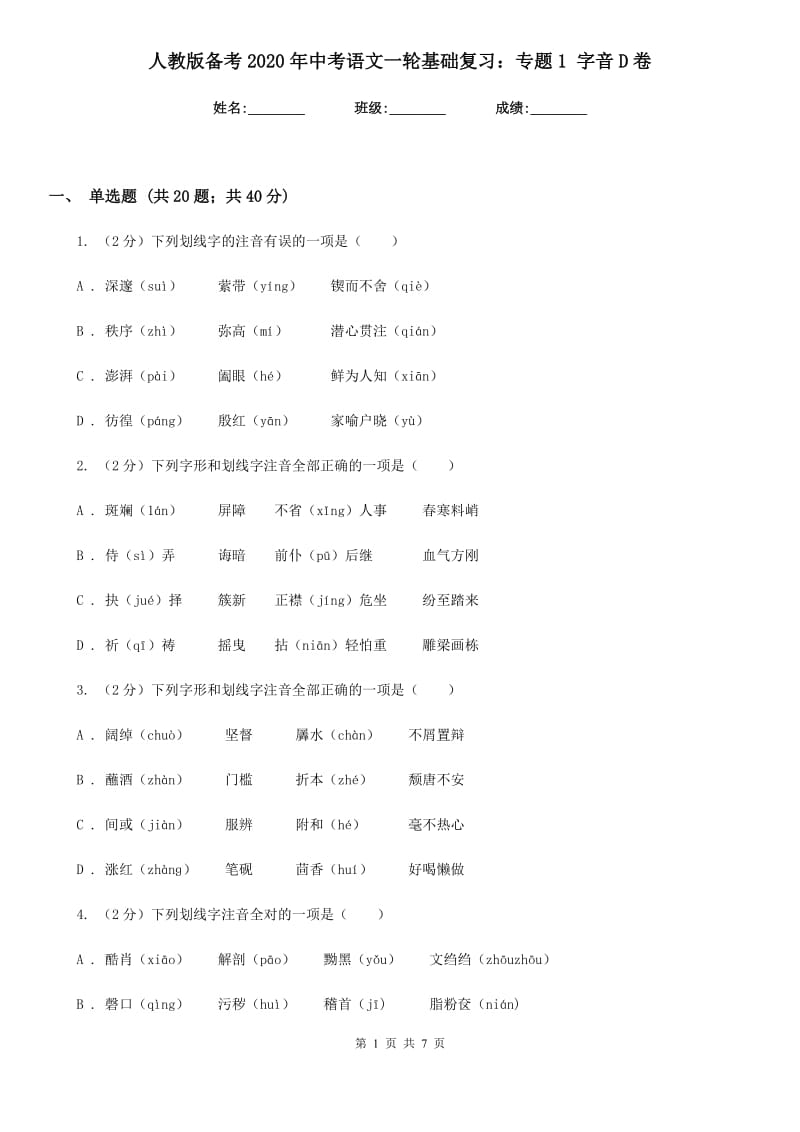 人教版备考2020年中考语文一轮基础复习：专题1 字音D卷.doc_第1页