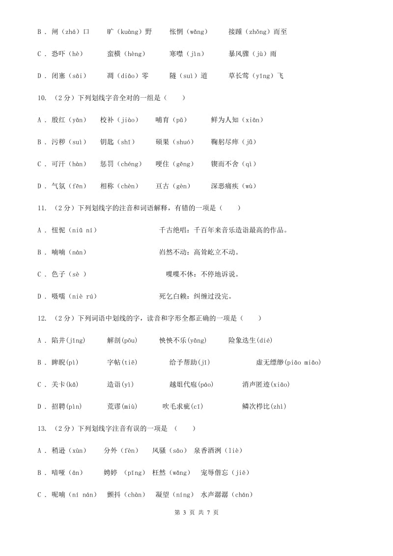 人教版备考2020年中考语文一轮基础复习：专题1 字音D卷.doc_第3页