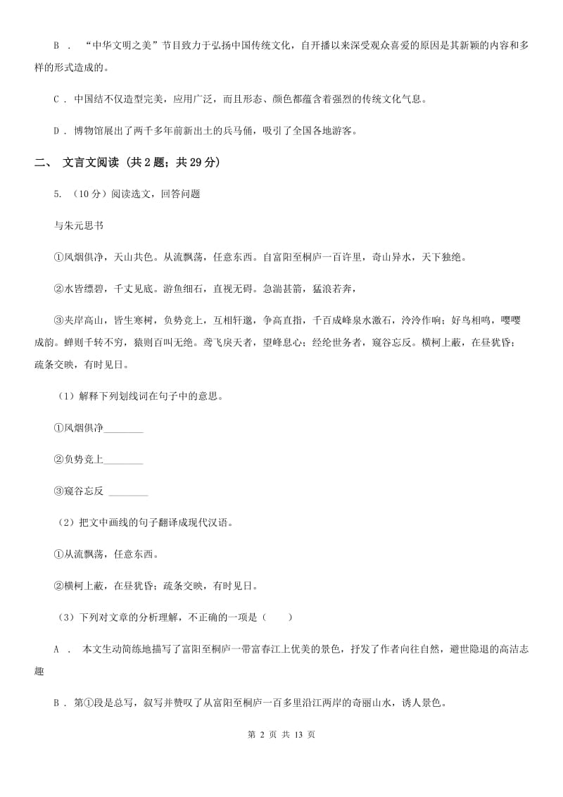 学校2019-2020学年七年级下学期语文期中考试试卷C卷(3).doc_第2页