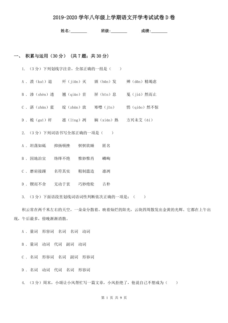 2019-2020学年八年级上学期语文开学考试试卷D卷.doc_第1页