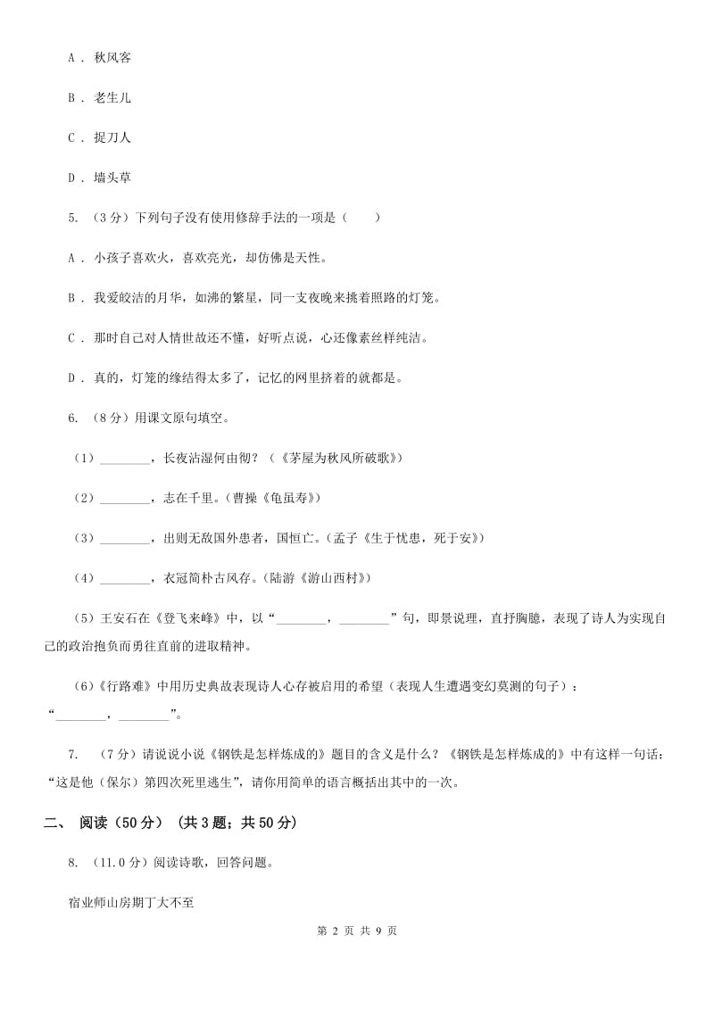 2019-2020学年八年级上学期语文开学考试试卷D卷.doc_第2页