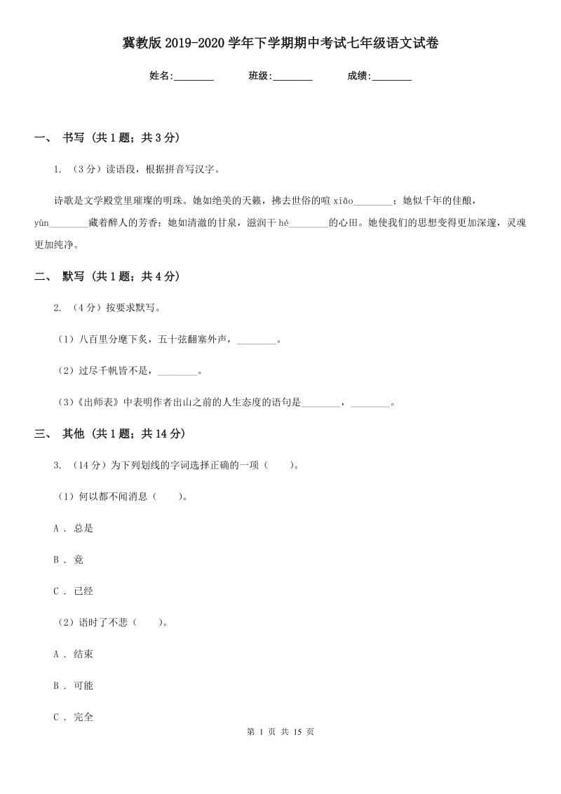 冀教版2019-2020学年下学期期中考试七年级语文试卷.doc_第1页