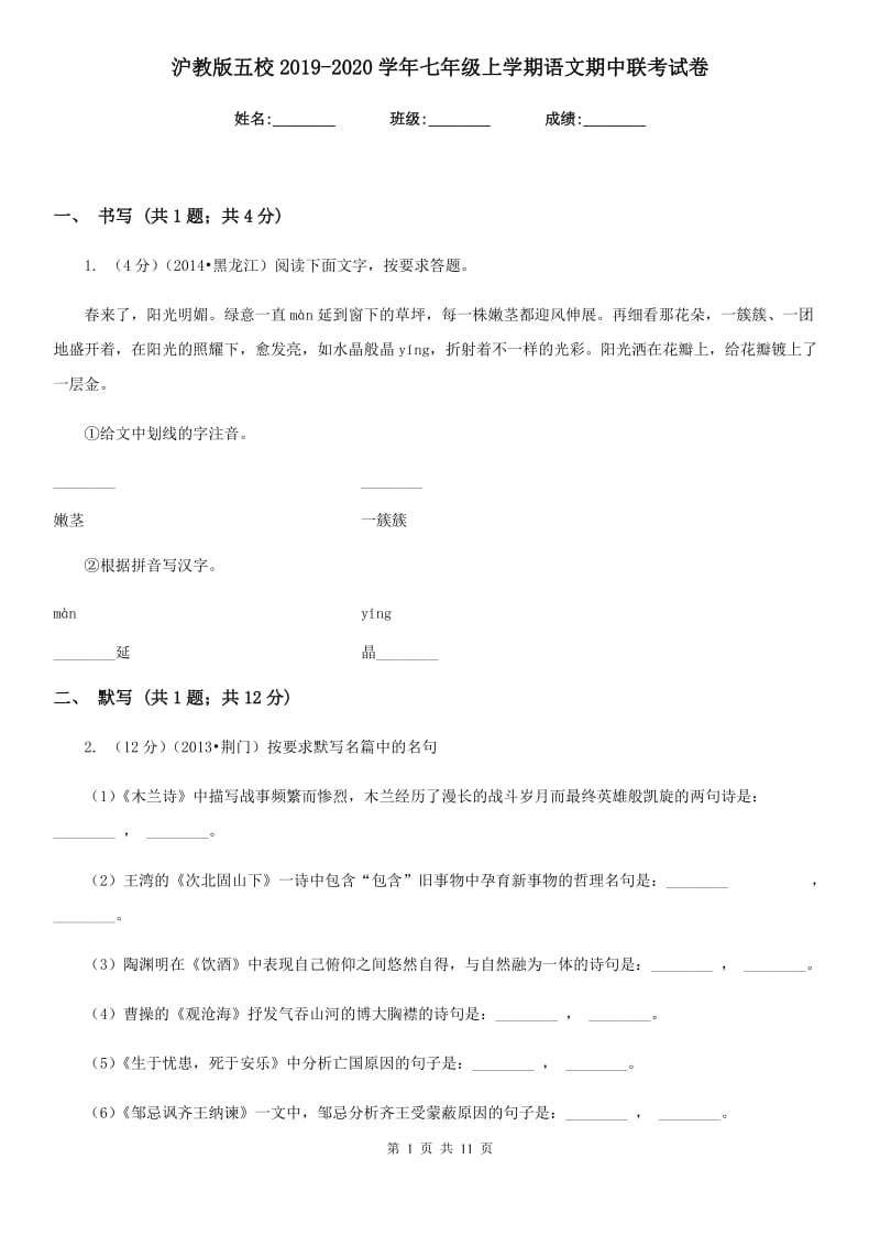 沪教版五校2019-2020学年七年级上学期语文期中联考试卷.doc_第1页