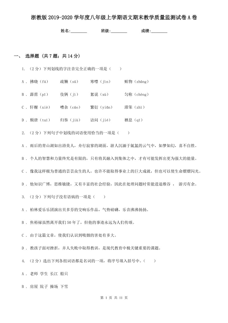 浙教版2019-2020学年度八年级上学期语文期末教学质量监测试卷A卷.doc_第1页