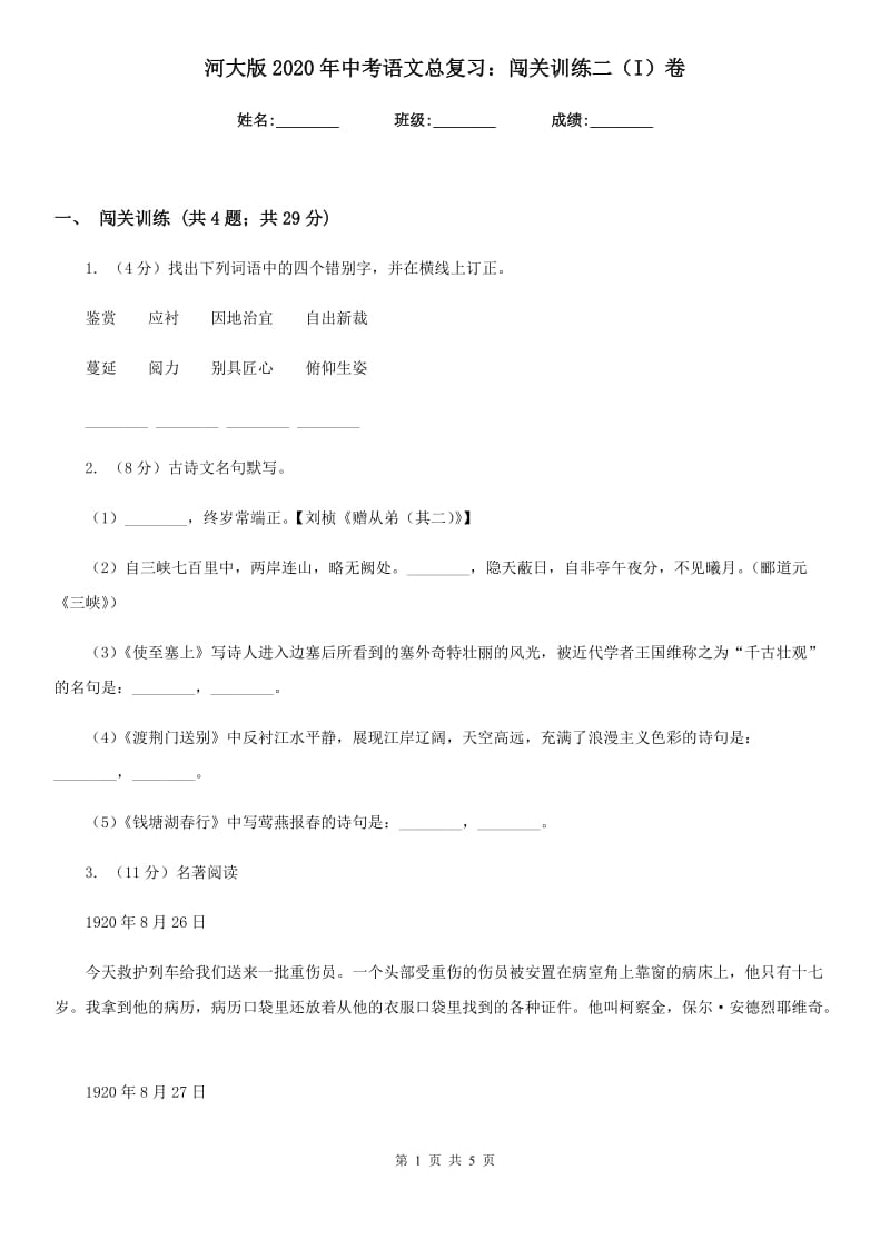 河大版2020年中考语文总复习：闯关训练二（I）卷.doc_第1页