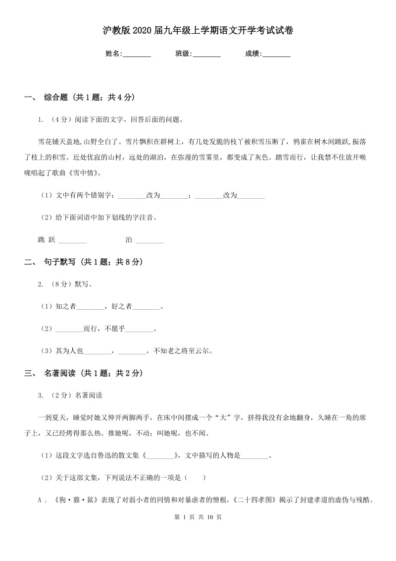 沪教版2020届九年级上学期语文开学考试试卷.doc_第1页