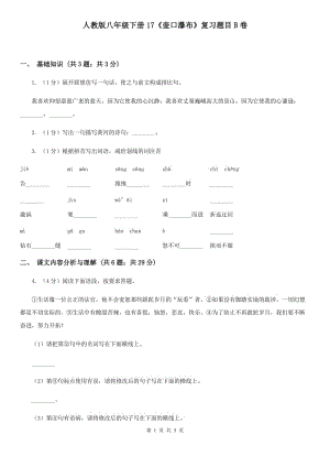 人教版八年級(jí)下冊(cè)17《壺口瀑布》復(fù)習(xí)題目B卷.doc