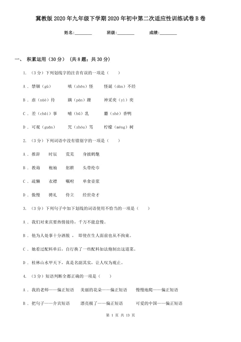 冀教版2020年九年级下学期2020年初中第二次适应性训练试卷B卷.doc_第1页